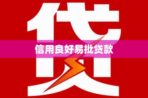 树林信用良好易批贷款