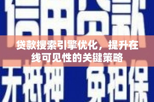 树林贷款搜索引擎优化，提升在线可见性的关键策略