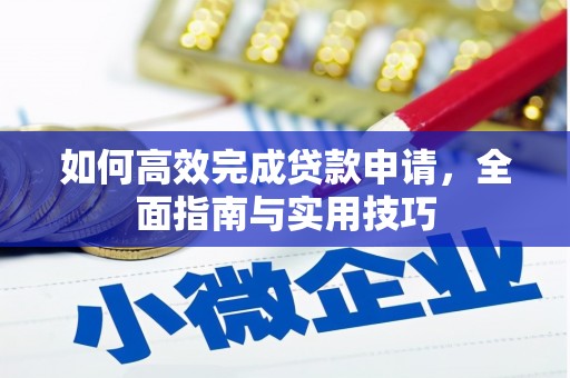 树林如何高效完成贷款申请，全面指南与实用技巧