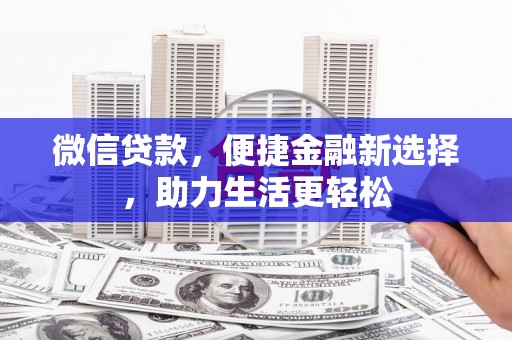 树林微信贷款，便捷金融新选择，助力生活更轻松