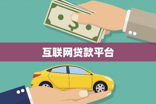 树林互联网贷款平台