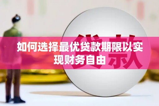 树林如何选择最优贷款期限以实现财务自由