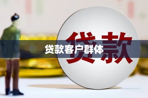 树林贷款客户群体
