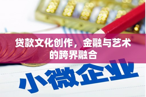 树林贷款文化创作，金融与艺术的跨界融合