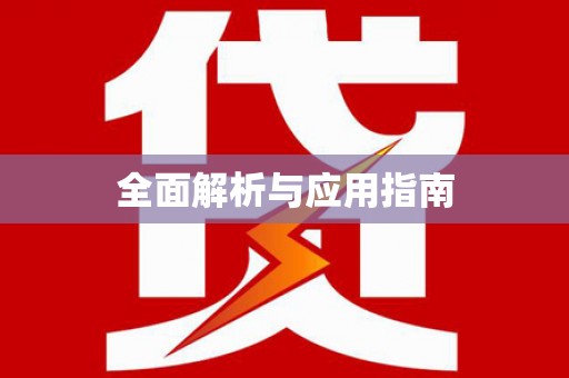 树林全面解析与应用指南