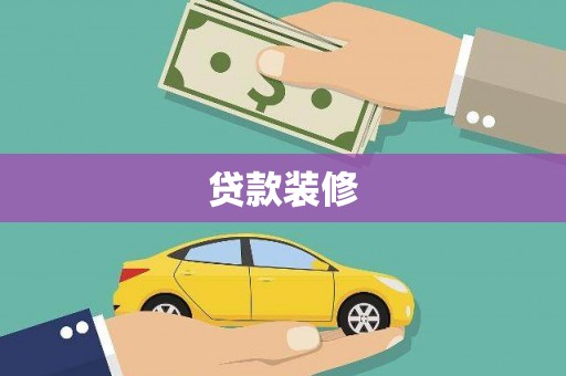 树林贷款装修