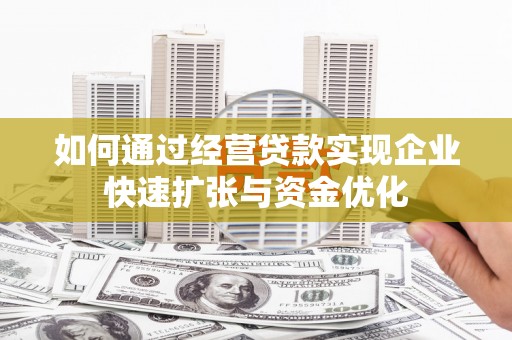 树林如何通过经营贷款实现企业快速扩张与资金优化