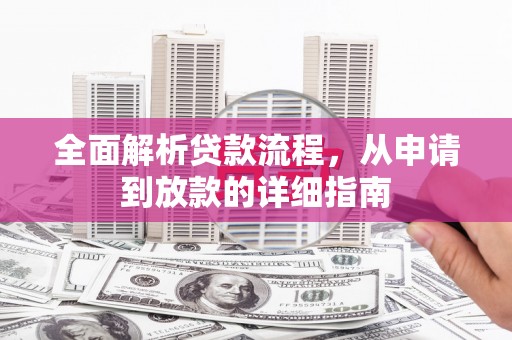 树林全面解析贷款流程，从申请到放款的详细指南