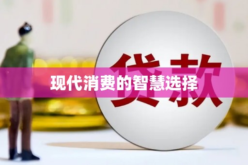 树林现代消费的智慧选择