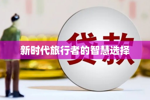 树林新时代旅行者的智慧选择