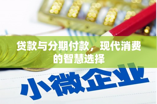 树林贷款与分期付款，现代消费的智慧选择