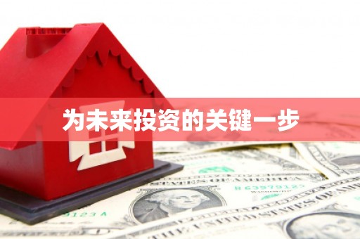 树林为未来投资的关键一步