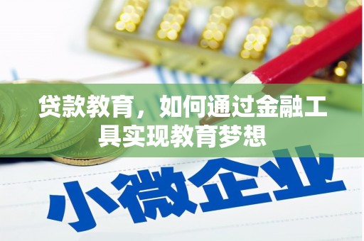 树林贷款教育，如何通过金融工具实现教育梦想