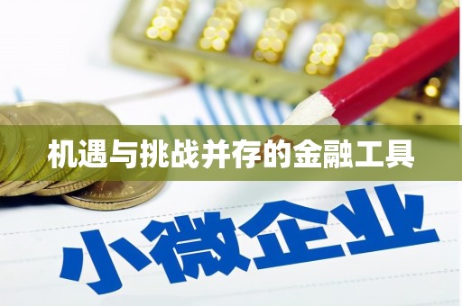 树林机遇与挑战并存的金融工具