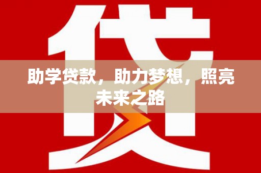 树林助学贷款，助力梦想，照亮未来之路