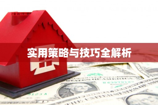 树林实用策略与技巧全解析