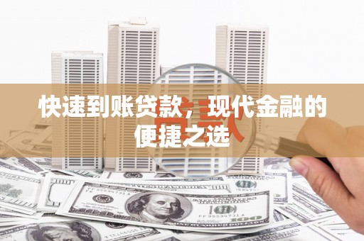 树林快速到账贷款，现代金融的便捷之选