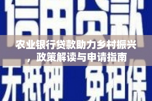树林农业银行贷款助力乡村振兴，政策解读与申请指南