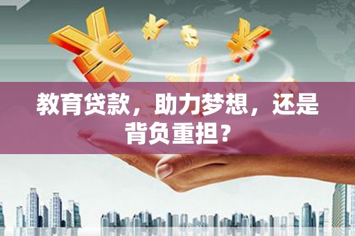 树林教育贷款，助力梦想，还是背负重担？