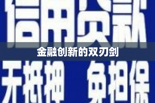 树林金融创新的双刃剑