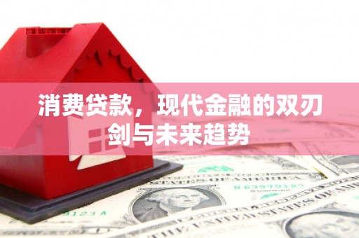 树林消费贷款，现代金融的双刃剑与未来趋势