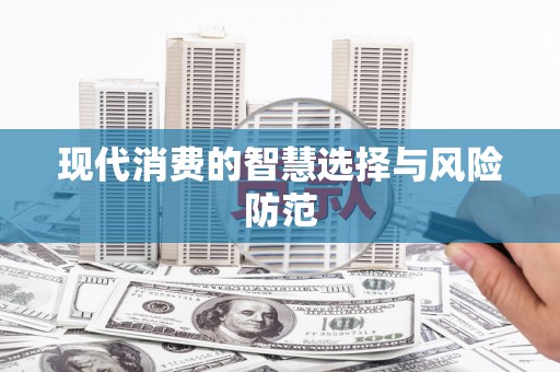 树林现代消费的智慧选择与风险防范