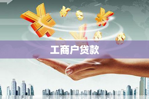 树林工商户贷款