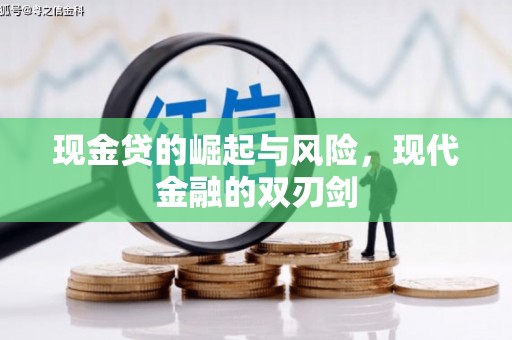树林现金贷的崛起与风险，现代金融的双刃剑