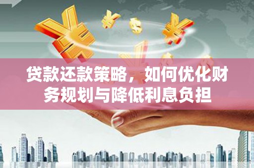 树林贷款还款策略，如何优化财务规划与降低利息负担