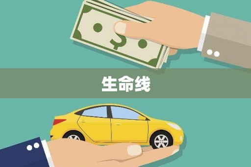树林生命线