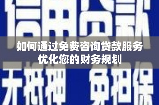 树林如何通过免费咨询贷款服务优化您的财务规划