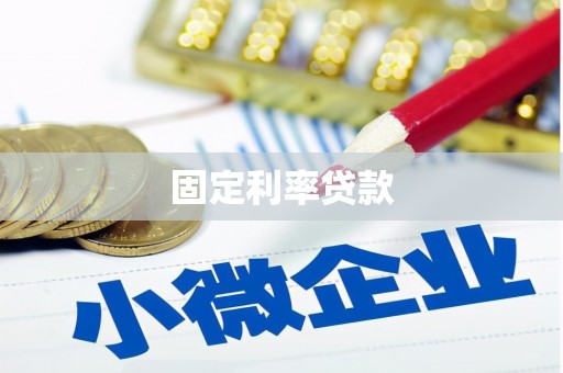 树林固定利率贷款