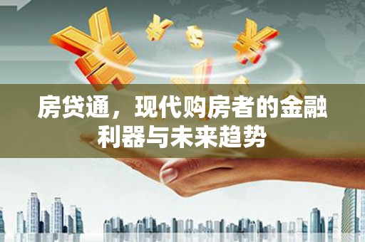 树林房贷通，现代购房者的金融利器与未来趋势