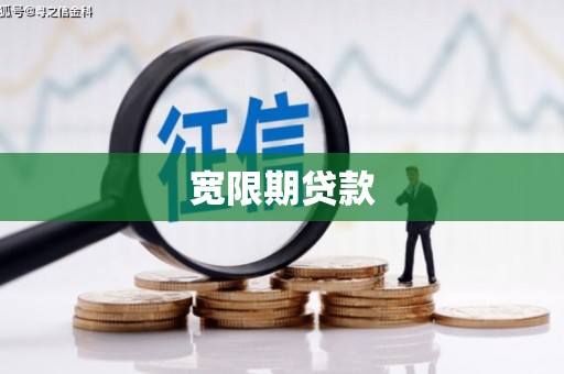 树林宽限期贷款