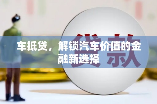 树林车抵贷，解锁汽车价值的金融新选择