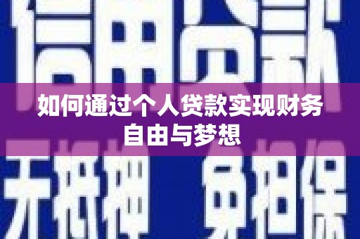 树林如何通过个人贷款实现财务自由与梦想