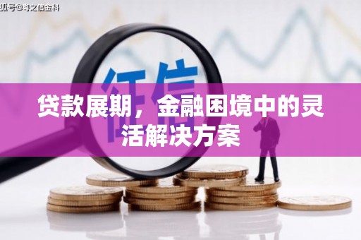 树林贷款展期，金融困境中的灵活解决方案