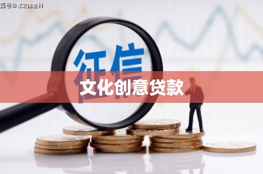树林文化创意贷款
