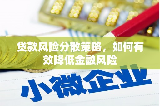 树林贷款风险分散策略，如何有效降低金融风险