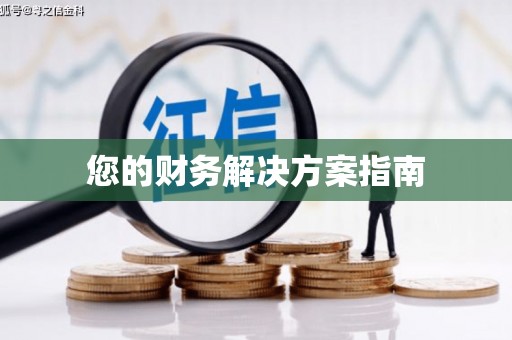 树林您的财务解决方案指南