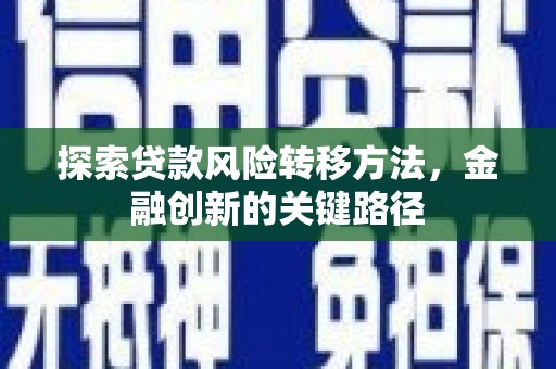 树林探索贷款风险转移方法，金融创新的关键路径