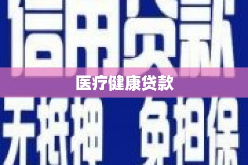 树林医疗健康贷款