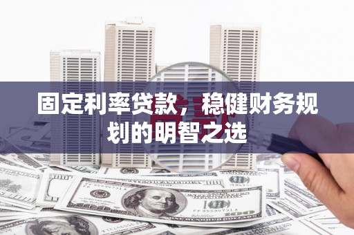 树林固定利率贷款，稳健财务规划的明智之选