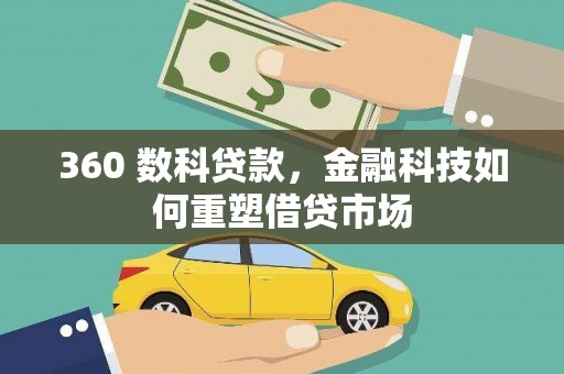 树林360 数科贷款，金融科技如何重塑借贷市场