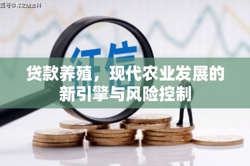 树林贷款养殖，现代农业发展的新引擎与风险控制