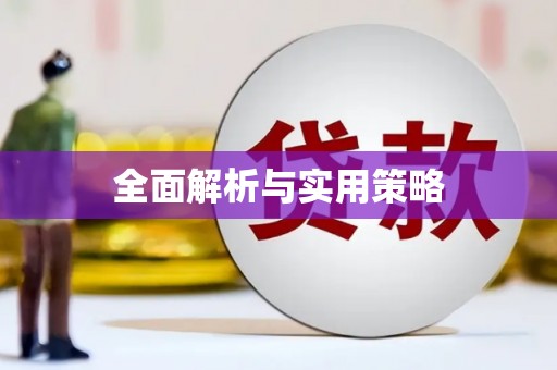 树林全面解析与实用策略