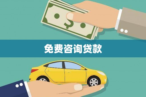 树林免费咨询贷款
