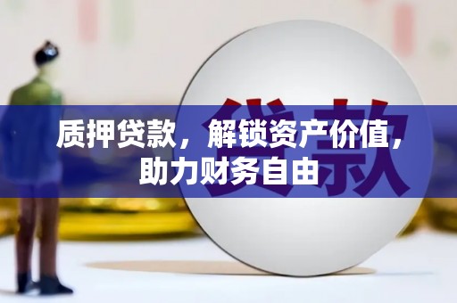 树林质押贷款，解锁资产价值，助力财务自由