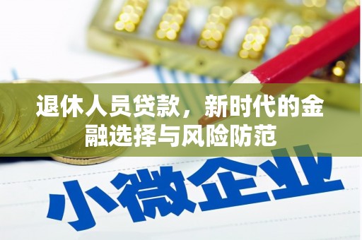 树林退休人员贷款，新时代的金融选择与风险防范