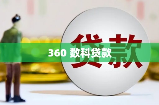 树林360 数科贷款